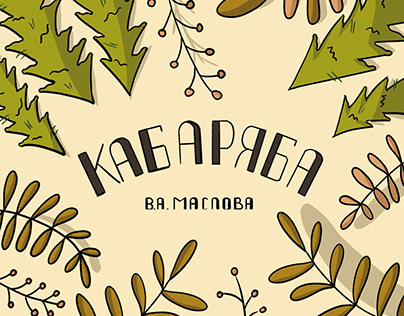 "KABARYABA" children's book illustration