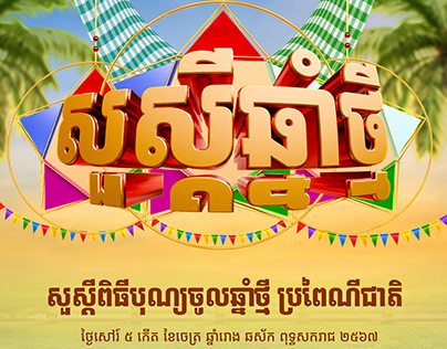 សួស្ដីឆ្នាំថ្មី Khmer new year