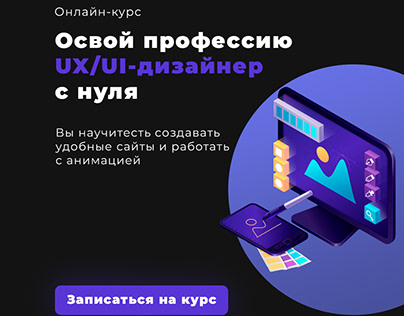 Онлайн курс UX/UI-дизайнер
