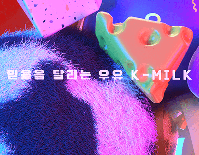 [우유자조금관리위원회 공모전] 믿음을 달리는 우유 K-milk