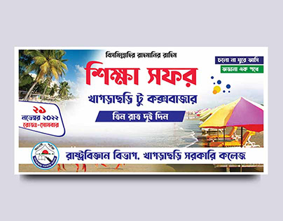 Cox's Bazar Tour Banner || শিক্ষা সফর ব্যানার ডিজাইন