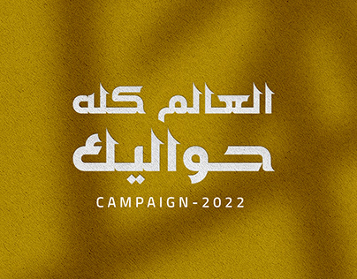 MEMAAR AL ASHRAAF NEW CAMPAIGN - 2022