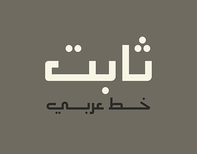 Thabet Arabic font ثابت ،، خط عربي