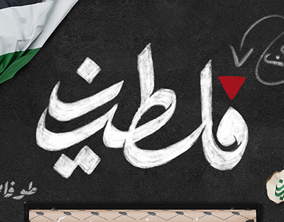 Arabic typography for palestine