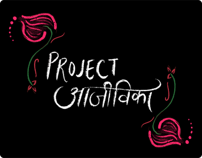 Project thumbnail - Project Ajeevika- the interactions of Kachchh