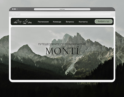 Кейс дизайна сайт авторских туров по Алтаю - MONTI.