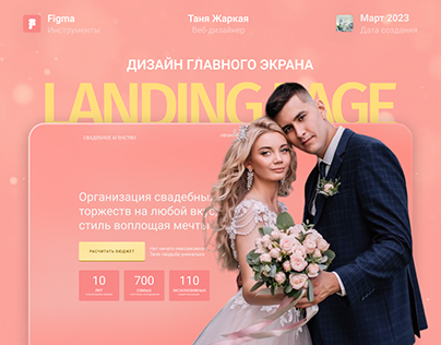 Сайт для свадебного агентства