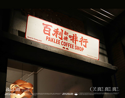 PAKLEE COFFEE SHOP｜百利啡行品牌全案