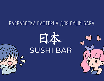 Иллюстрации для суши-бара | Pattern kawaii