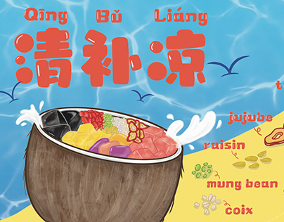 清補涼:Qing Bu Liang Food Poster