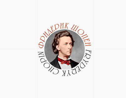 Frederic Chopin / Фридерик Шопен