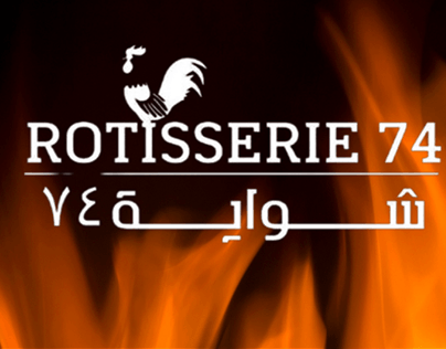 Rotisserie 74 شواية ٧٤