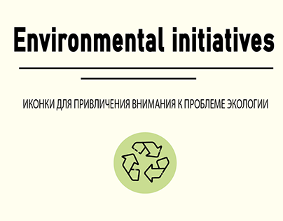 экологические инициативы