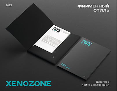 XENOZONE / Логотип / Фирменный стиль