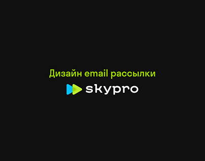 Дизайн email рассылки | SkyPro