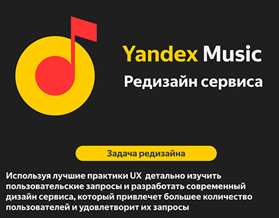 Яндекс Музыка - Редизайн сервиса 2023