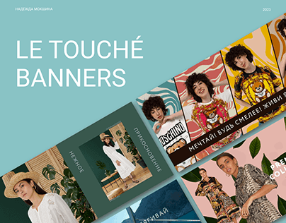 Баннеры для бренда одежды Le Touché | Banners