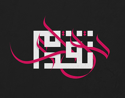 Taqaddam Modern Arabic Calligraphy
