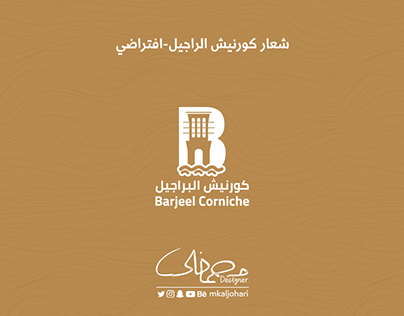 Barjeel Corniche - كورنيش البراجيل