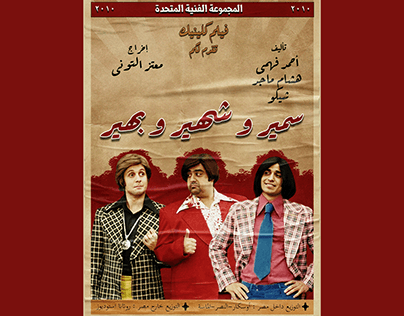 Sameer & Shaheer & Baheer Movie Poster
