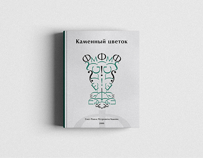 Дизайн обложки книги "Каменный цветок"