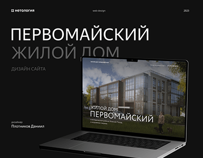 Сайт для проекта ЖД "Первомайский"