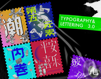 中文字体 Typography 3.0