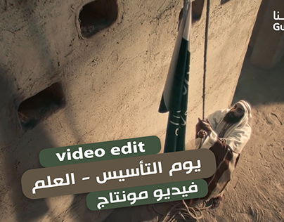 Project thumbnail - اليوم التأسيس العلم - فيديو مونتاج - video editor