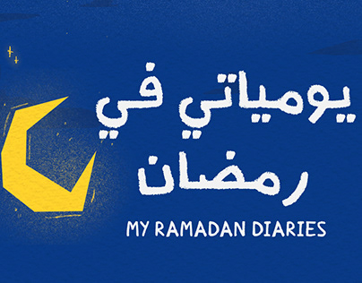 My Ramadan Diaries