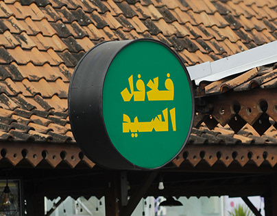 Falafel Alsayed - Branding
