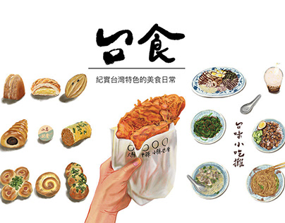 台食系列 Taiwanese Food