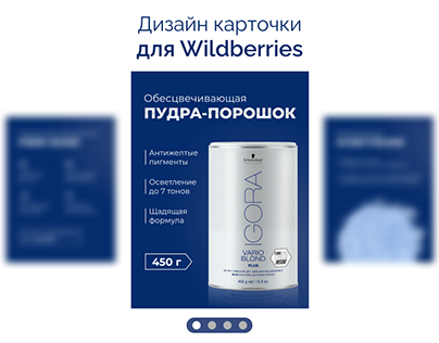 Дизайн карточки товара для маркетплейса Wildberries
