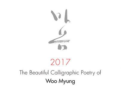 2017 The Beautiful Caligraphic Poetry of Woo Myung