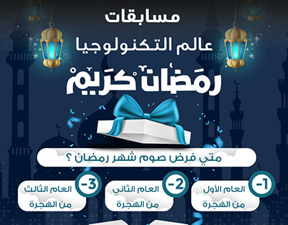 مسابقات مجلة عالم التكنولوجيا بمناسبة شهر رمضان الكريم