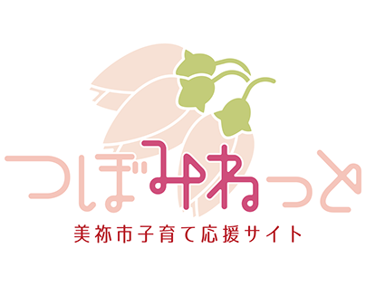 美祢市子育て応援サイト「つぼみねっと」ロゴ