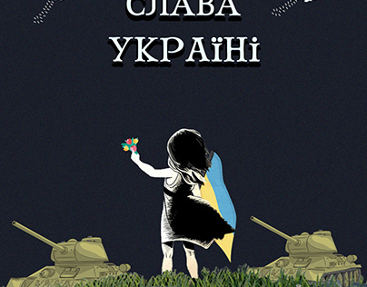Слава Україні !