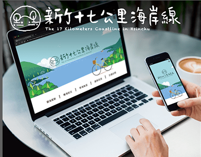 新竹十七公里海岸線-響應式網站設計