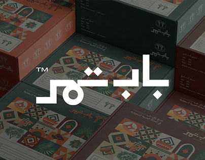 'Bab Tamr" Branding & Packaging Design