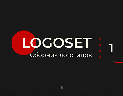 Logoset | Сборник логотипов - 1