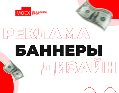 Баннеры для Московской биржы | Графический дизайн
