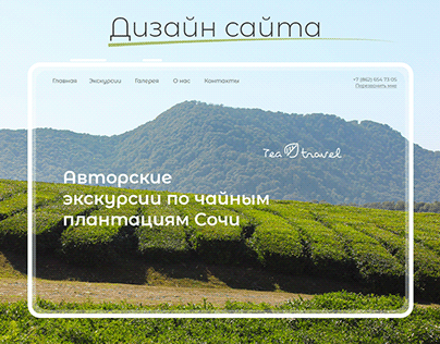 Дизайн сайта. Экскурсии по чайным плантациям