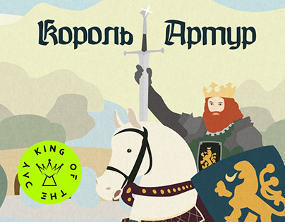 Лонгрид про короля Артура / Longread about King Arthur