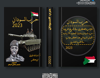 غلاف كتاب "حرب السودان"