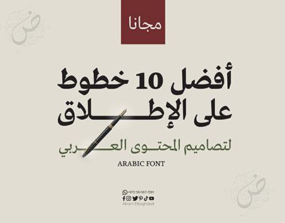 أفضل 10 خطوط لتصاميم المحتوى العربي | Arabic Fonts