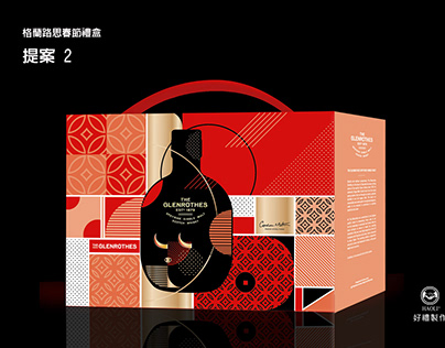 Glenrothes 格蘭路思12年 & WMC 酒類2021春節禮盒包裝設計