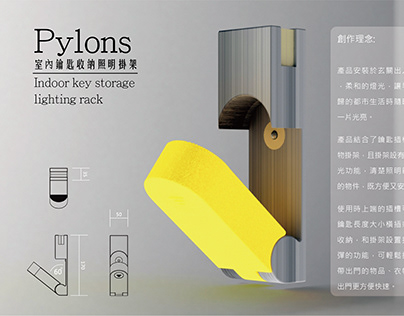 Pylons-室內鑰匙收納照明掛架