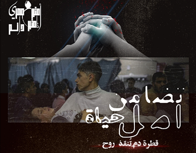 انا متبرع مصري..
blood donation social media project