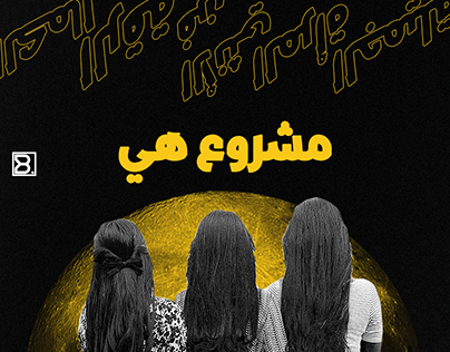 SHE Project - مشروع هي