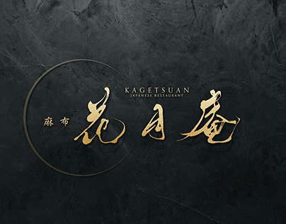 おしゃれで和風な看板用ロゴデザイン制作│Japanese Logo Design