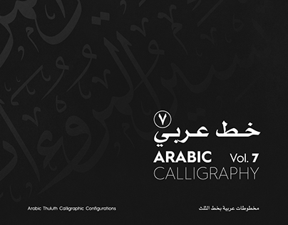 خط عربي 7 | Arabic Calligraphy no. 7